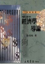 经济学导论  增订新版（民国84.10 PDF版）