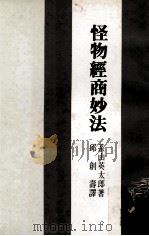 怪物经商妙法 1973 PDF电子版封面 系山英太郎著;邱创寿译