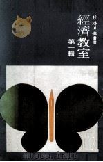 经济教室 第1辑 1977 PDF电子版封面 陆民仁等著