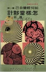 怎样当伙计 如何经营自己 第1部 1981 PDF电子版封面 姚为民著