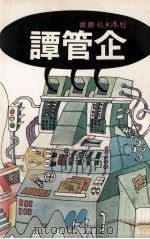 企管谭（1982 PDF版）