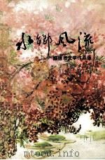 水乡风流  顺德市文学作品选（1994 PDF版）