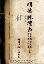 顺德县续志  一（1985.09 PDF版）