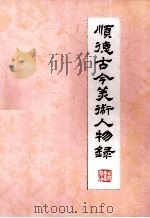 顺德古今美术人物录（ PDF版）