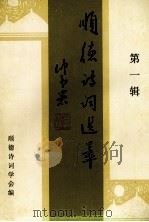 顺德诗词选萃  第1辑（1999 PDF版）
