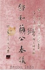 邓和简人奏议  第2册（1994 PDF版）