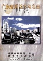 广东省顺德市地名志（1998 PDF版）