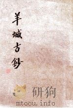 羊城古钞（ PDF版）