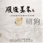顺德美术  中国美术馆展览作品集（ PDF版）