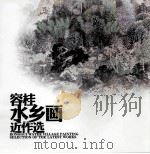 容桂水乡画近作选（ PDF版）
