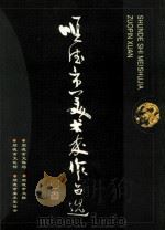 顺德市美术家作品选（ PDF版）