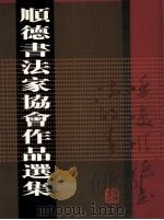 顺德书法家协会作品选集（ PDF版）