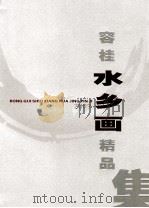 容桂水乡画精品集 PDF电子版封面 周本波主编;周文标副主编;叶其青,叶其嘉,何婉薇,何海鹰,陈