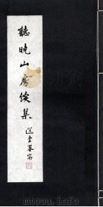 听晓山房续集（ PDF版）