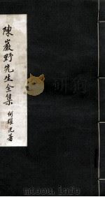 陈严野先生全集  下（ PDF版）