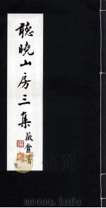 听晓山房三集（ PDF版）
