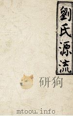 刘氏源流（1998 PDF版）