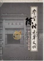 守望陈村千年文化  陈村镇历史文化资料汇编（ PDF版）