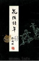 花溪诗草（1989 PDF版）