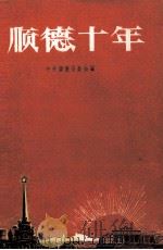 顺德十年（1959 PDF版）
