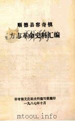 顺德县容奇镇方志革命史料汇编 1987 PDF电子版封面 容奇镇文化站史料编写组编