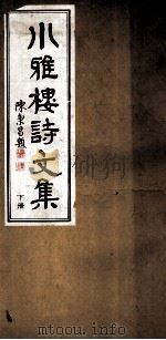 小雅楼诗文集  下（ PDF版）