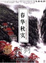 春华秋实  “耘艺沙龙”首届书画展作品集（ PDF版）
