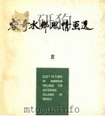 容奇水乡风情画选  2（ PDF版）