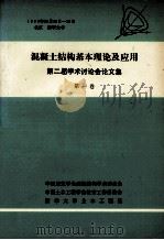 混凝土结构基本理论及应用  第二届学术讨论会论文集  第1集（1990 PDF版）