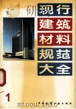 现行建筑材料规范大全  1（1993.05 PDF版）