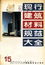 现行建筑材料规范大全 15 1993 PDF电子版封面 7112018846 中国建筑工业出版社编