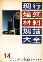 现行建筑材料规范大全 14 1993 PDF电子版封面 7112018846 中国建筑工业出版社编