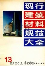 现行建筑材料规范大全 13 1993 PDF电子版封面 7112018846 本社编