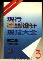 现行建筑设计规范大全  3  第2版（1995 PDF版）