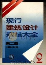 现行建筑设计规范大全  2  第2版（1995 PDF版）