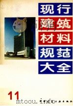 现行建筑材料规范大全 11 1993 PDF电子版封面 7112018846 中国建筑工业出版社编