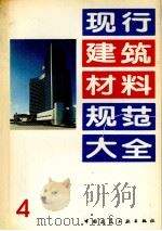 现行建筑材料规范大全  4（1993 PDF版）