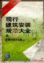 现行建筑安装规范大全 8 质量检验评定篇 上 1997 PDF电子版封面 711203101X 本社编