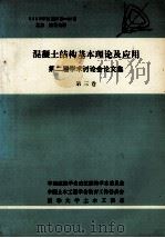 混凝土结构基本理论及应用  第二届学术讨论会论文集  第3卷（1990 PDF版）