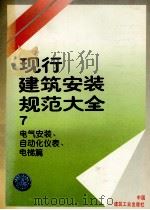 现行建筑安装规范大全  7  电气安装、自动化仪表、电梯篇（1997 PDF版）