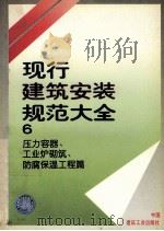 现行建筑安装规范大全 6 压力容器、工业炉砌筑、防腐保温工程篇 1997 PDF电子版封面 711203101X 本社编