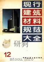 现行建筑材料规范大全 12 1993 PDF电子版封面 7112018846 中国建筑工业出版社编