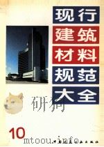 现行建筑材料规范大全 10 1993 PDF电子版封面 7112018846 中国建筑工业出版社编