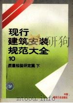 现行建筑安装规范大全 10 质量检验评定篇 下 1997 PDF电子版封面 711203101X 本社编