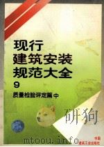 现行建筑安装规范大全  9  现行建筑安装规范大全（1997 PDF版）