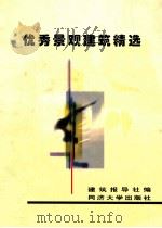 优秀景观建筑精选（1999 PDF版）