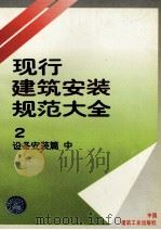 现行建筑安装规范大全 2 设备安装篇 中 1997 PDF电子版封面 711203101X 本社编