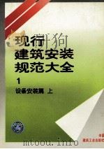 现行建筑安装规范大全 1 设备安装篇 上 1997 PDF电子版封面 711203101X 本社