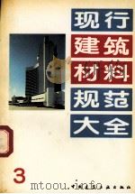 现行建筑材料规范大全  3（1993.05 PDF版）