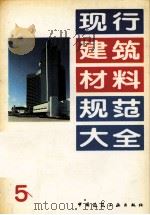 现行建筑材料规范大全 5 1993 PDF电子版封面 7112018846 中国建筑工业出版社编